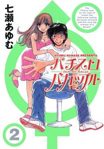 パチスロバカップル 2巻 電子書籍版