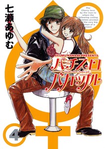 パチスロバカップル 4巻 電子書籍版