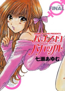 パチスロバカップル 5巻 FINAL 電子書籍版