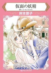 仮面の妖精 (分冊版)11話 電子書籍版