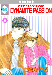 DYNAMITE PASSION 2巻 電子書籍版