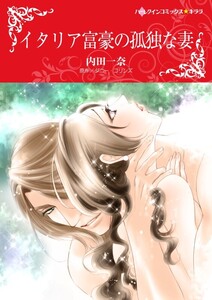 イタリア富豪の孤独な妻 (分冊版)7話 電子書籍版