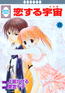 恋する宇宙 8巻 電子書籍版