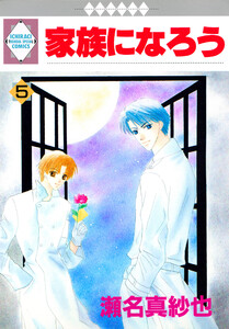 家族になろう 5巻 電子書籍版