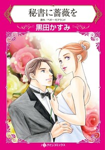 秘書に薔薇を (分冊版)5話 電子書籍版