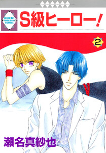 S級ヒーロー! 2巻 電子書籍版