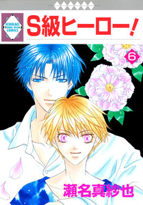 S級ヒーロー! 6巻 電子書籍版