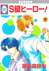 S級ヒーロー! 7巻 電子書籍版