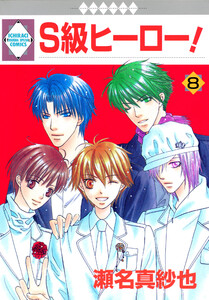 S級ヒーロー! 8巻 電子書籍版