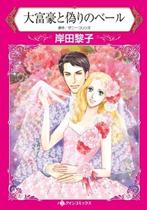 大富豪と偽りのベール (分冊版)6話 電子書籍版