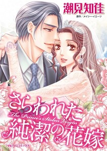さらわれた純潔の花嫁 (分冊版)12話 電子書籍版