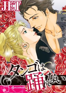 タンゴは踊れない (分冊版)10話 電子書籍版