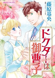 ドクターは御曹子 (分冊版)4話 電子書籍版