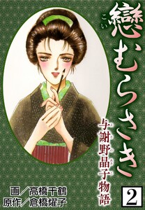 戀むらさき～与謝野晶子物語～2 電子書籍版