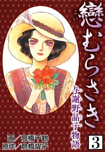 戀むらさき～与謝野晶子物語～3 電子書籍版