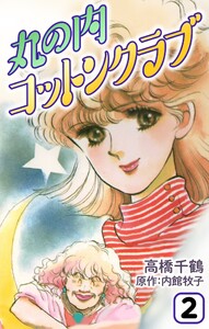 丸の内コットンクラブ2 電子書籍版