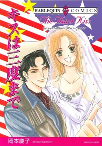 キスは三度まで (分冊版)6話 電子書籍版