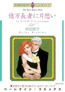 億万長者に片想い (分冊版)8話 電子書籍版