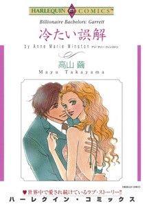 冷たい誤解 (分冊版)4話 電子書籍版