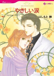 やさしい涙 (分冊版)5話 電子書籍版