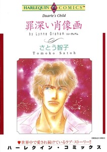 罪深い肖像画 (分冊版)11話 電子書籍版