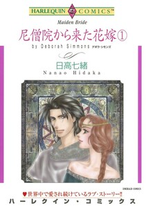 尼僧院から来た花嫁 1巻 (分冊版)5話 電子書籍版