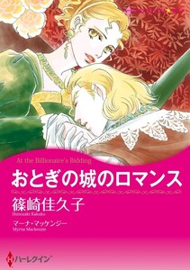 おとぎの城のロマンス (分冊版)8話 電子書籍版