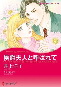 侯爵夫人と呼ばれて (分冊版)4話 電子書籍版