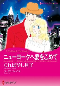 ニューヨークへ愛をこめて (分冊版)3話 電子書籍版