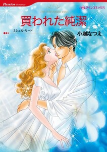 買われた純潔 (分冊版)3話 電子書籍版