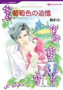 葡萄色の追憶 (分冊版)8話 電子書籍版