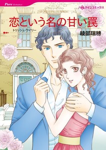 恋という名の甘い罠 (分冊版)9話 電子書籍版