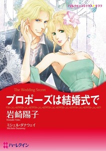 プロポーズは結婚式で (分冊版)8話 電子書籍版