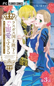 ラスボス国王陛下はご寵愛がすぎる~推し悲恋キャラに転生したので平穏エンドを目指します~【マイクロ】 (3) 電子書籍版