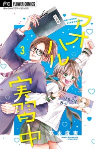 アオハル実習中【マイクロ】 (3) 電子書籍版