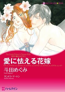 愛に怯える花嫁 (分冊版)6話 電子書籍版
