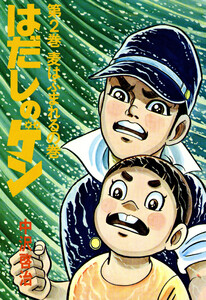 はだしのゲン 第2巻 麦はふまれるの巻 電子書籍版