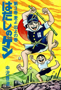 はだしのゲン 第3巻 麦よ出よの巻 電子書籍版