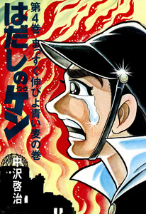 はだしのゲン 第4巻 まっすぐ伸びよ青い麦の巻 電子書籍版