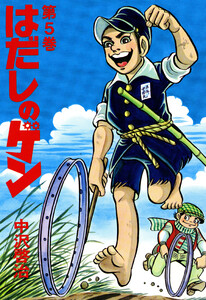 はだしのゲン 第5巻 電子書籍版