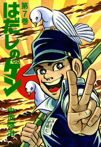 はだしのゲン 第7巻 電子書籍版