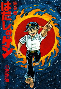 はだしのゲン 第9巻 電子書籍版