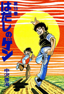 はだしのゲン 第10巻 電子書籍版