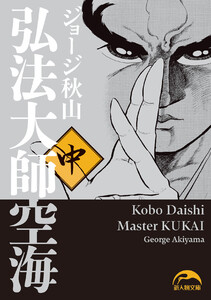 弘法大師空海(中) 電子書籍版