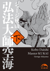 弘法大師空海(下) 電子書籍版