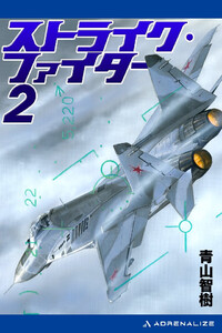 ストライク・ファイター(2) 電子書籍版