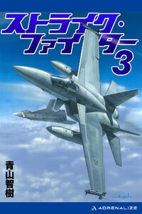 ストライク・ファイター(3) 電子書籍版