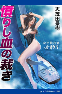 秘密特務官・女豹(3) 憤りし血の裁き 電子書籍版