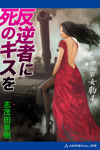 秘密特務官・女豹(4) 反逆者に死のキスを 電子書籍版