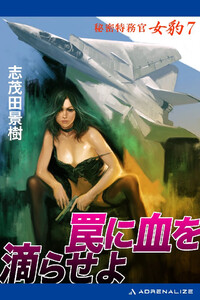 秘密特務官・女豹(7) 罠に血を滴らせよ 電子書籍版